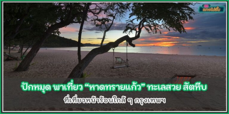 หาดทรายแก้ว