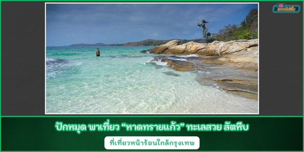 หาดทรายแก้ว