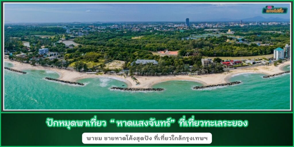 หาดแสงจันทร์