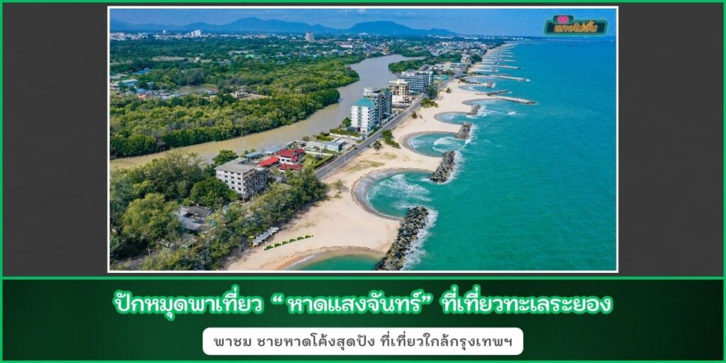 หาดแสงจันทร์