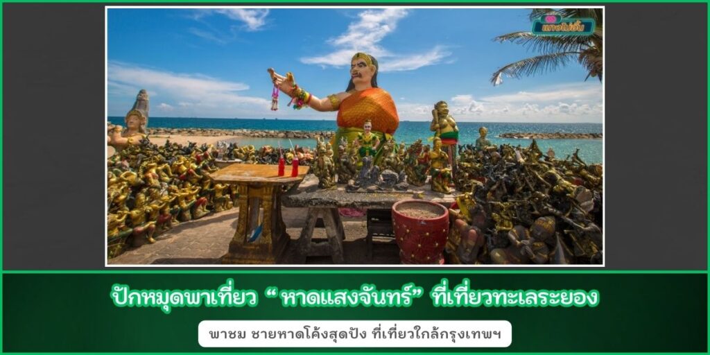 หาดแสงจันทร์