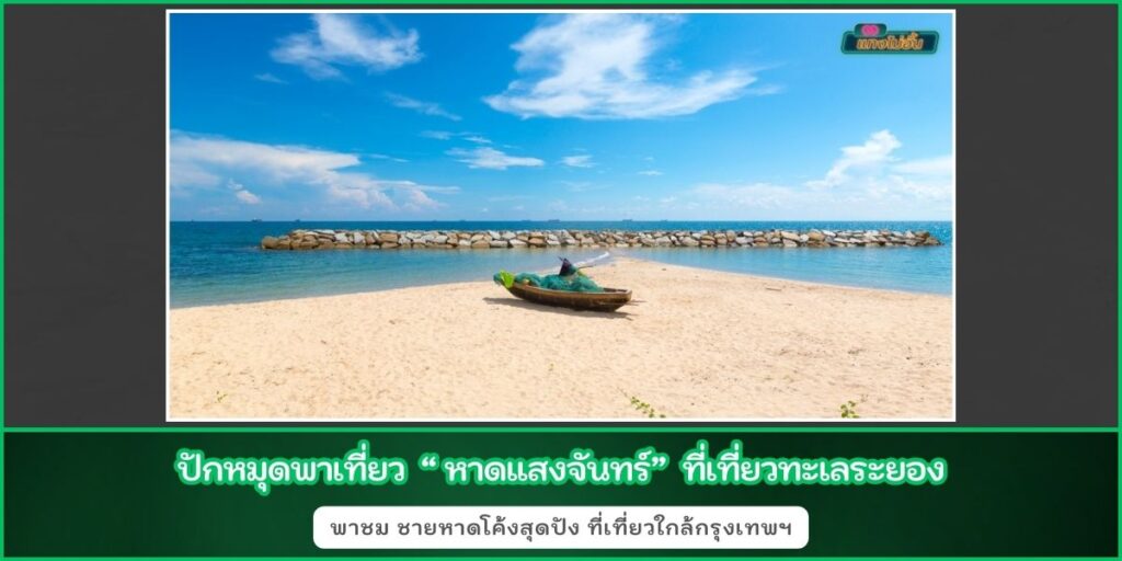 หาดแสงจันทร์