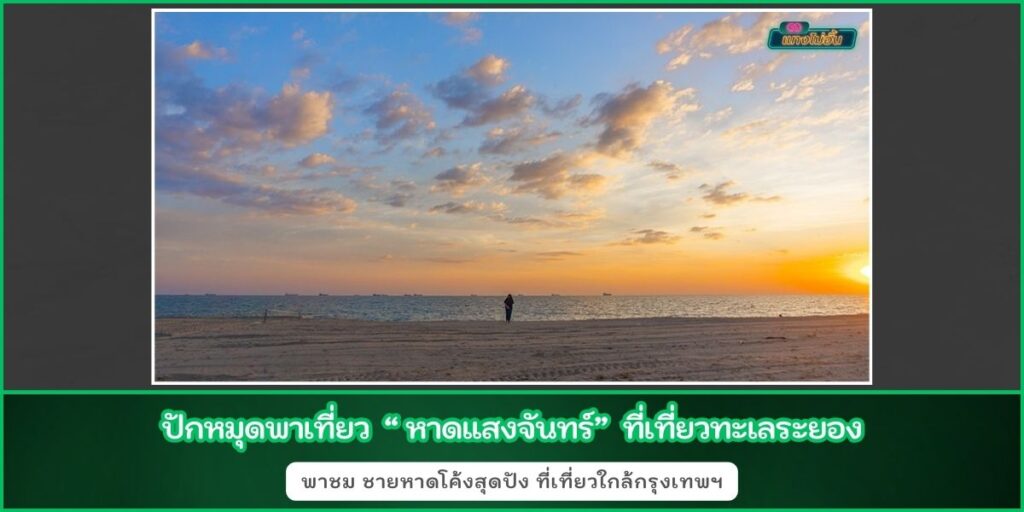 หาดแสงจันทร์