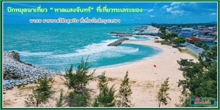 หาดแสงจันทร์