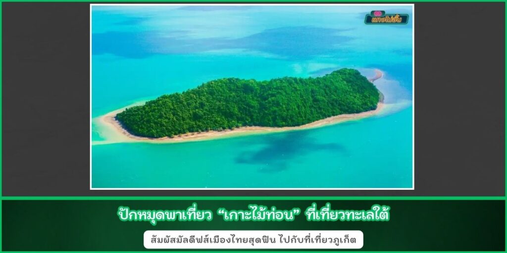 เกาะไม้ท่อน