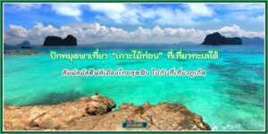 ปักหมุดพาเที่ยว เกาะไม้ท่อน สัมผัสมัลดีฟส์เมืองไทยสุดฟิน ไปกับที่เที่ยวภูเก็ต