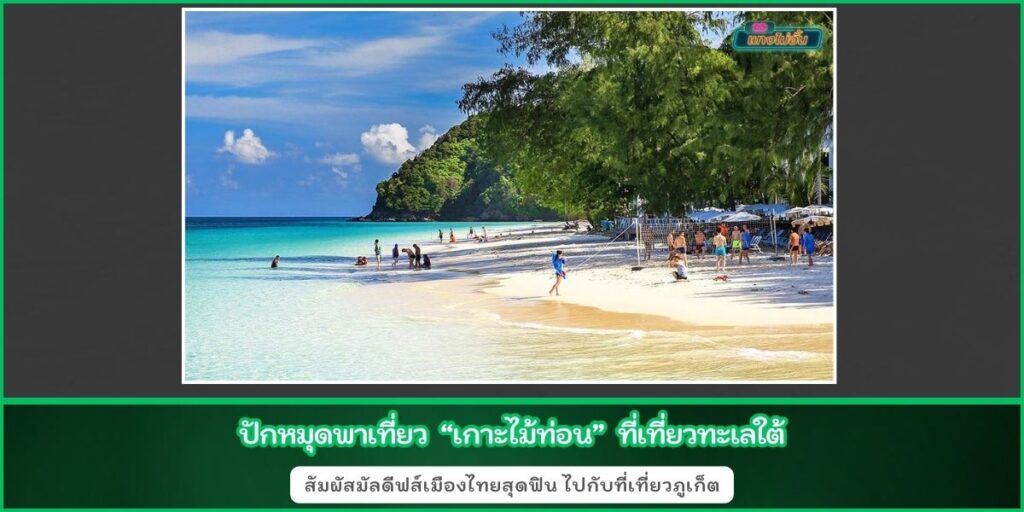 เกาะไม้ท่อน