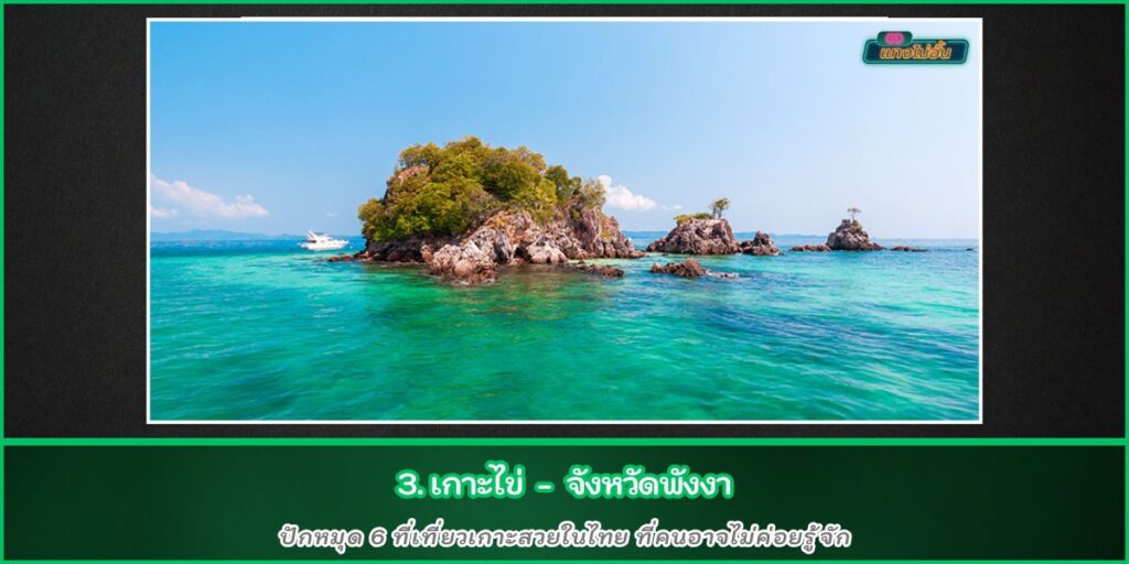 ที่เที่ยวเกาะสวย