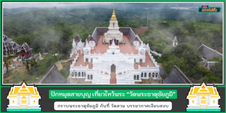 วัดพระธาตุชัยภูมิ