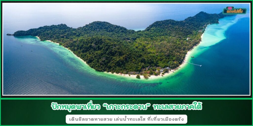 เกาะกระดาน