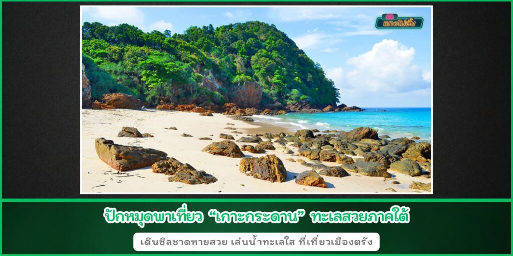 เกาะกระดาน