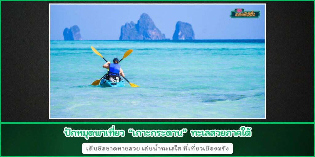 เกาะกระดาน