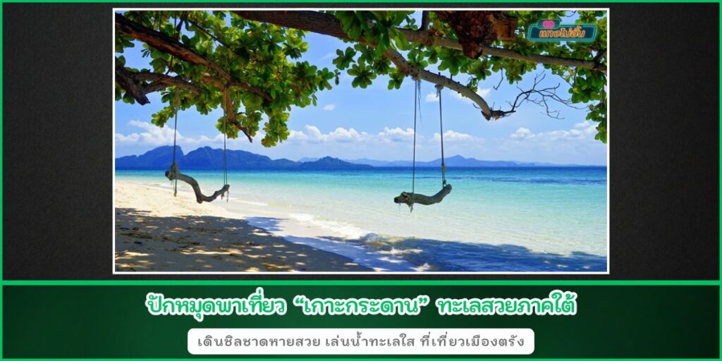 เกาะกระดาน