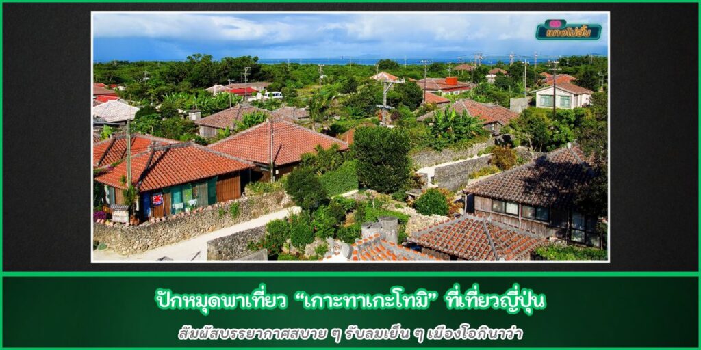 เกาะทาเกะโทมิ