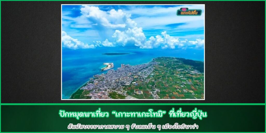 เกาะทาเกะโทมิ
