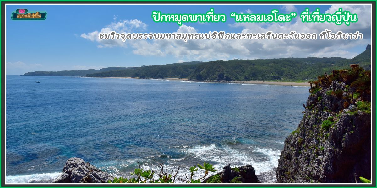 ปักหมุดพาเที่ยว แหลมเอโดะ ที่เที่ยวโอกินาว่า ประเทศญี่ปุ่น
