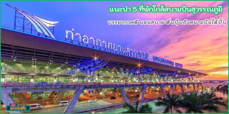 ที่พักใกล้สนามบิน