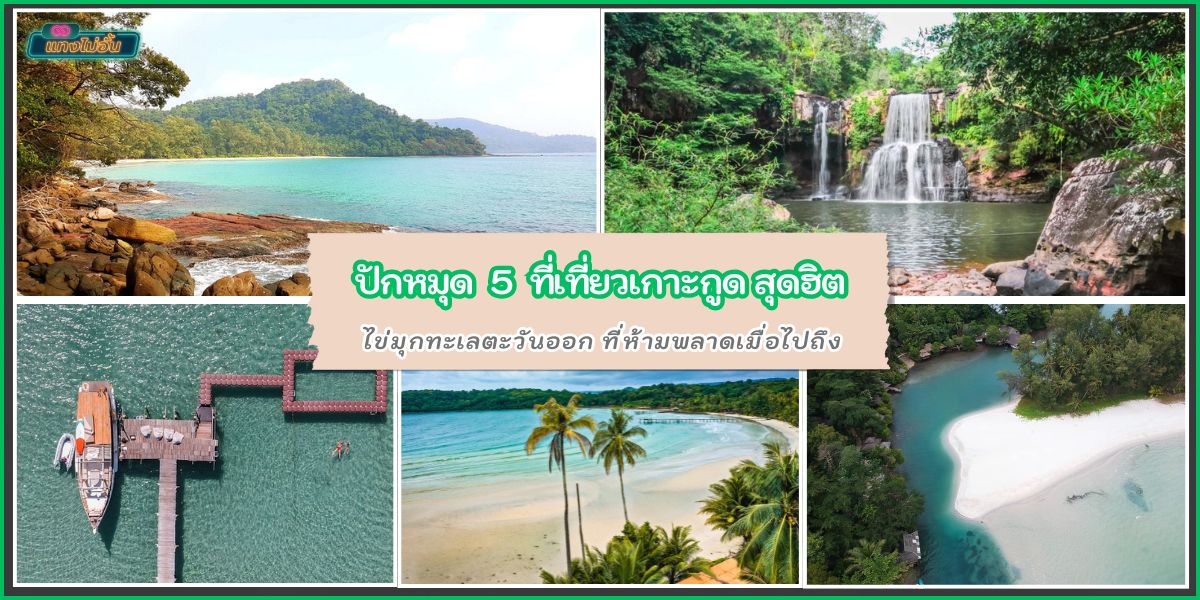 ปักหมุด 5 ที่เที่ยวเกาะกูด สุดฮิต ไข่มุกทะเลตะวันออก ที่ห้ามพลาดเมื่อไปถึง