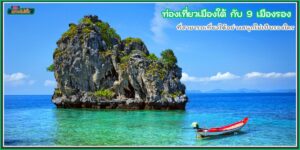 ท่องเที่ยวเมืองใต้ กับ 9 เมืองรอง ที่สามารถเที่ยวได้อย่างสนุกไม่เป็นรองใคร