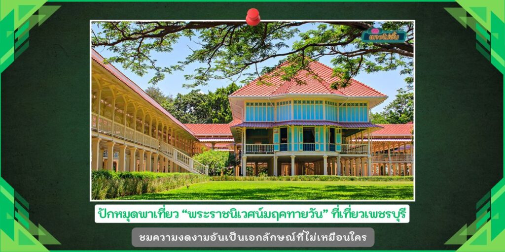 พระราชนิเวศน์มฤคทายวัน