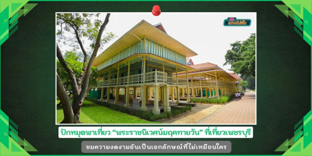 พระราชนิเวศน์มฤคทายวัน