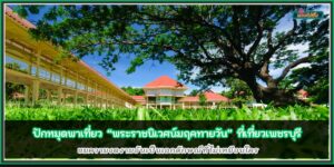 ปักหมุดเที่ยว พระราชนิเวศน์มฤคทายวัน ที่เที่ยวเพชรบุรี ชมความงดงามอันเป็นเอกลักษณ์ที่ไม่เหมือนใคร