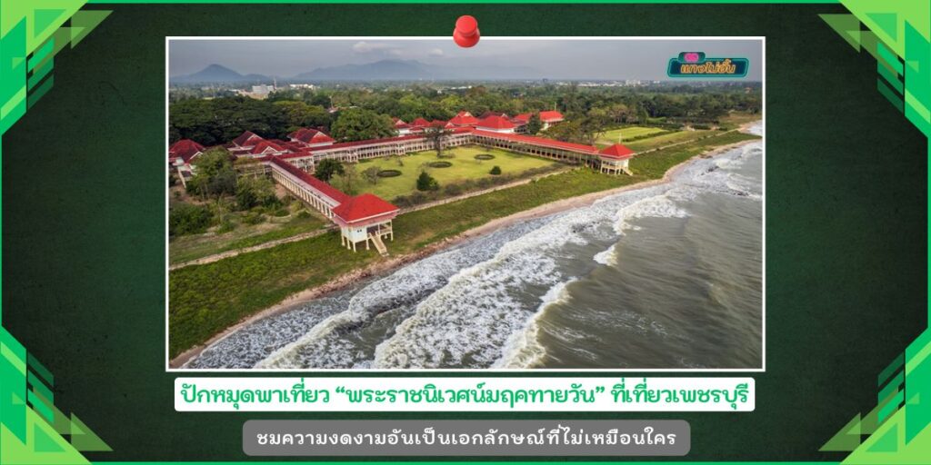 พระราชนิเวศน์มฤคทายวัน