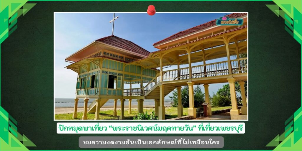 พระราชนิเวศน์มฤคทายวัน