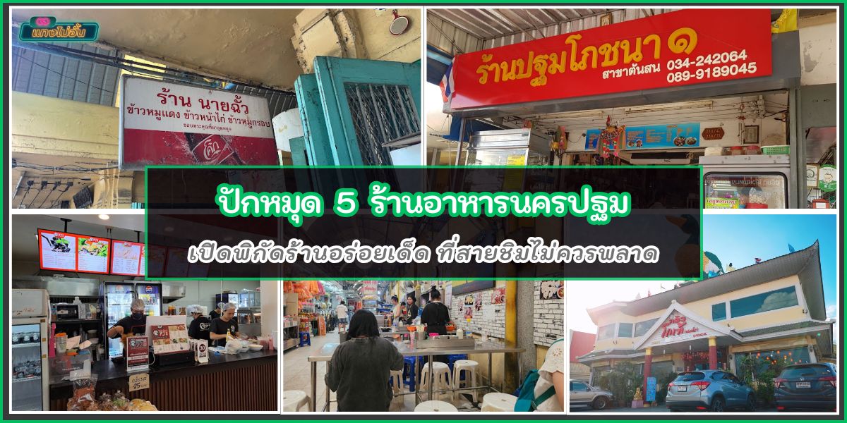 พาปักหมุด 5 ร้านอาหารนครปฐม อร่อยเด็ด ที่สายชิมไม่ควรพลาด