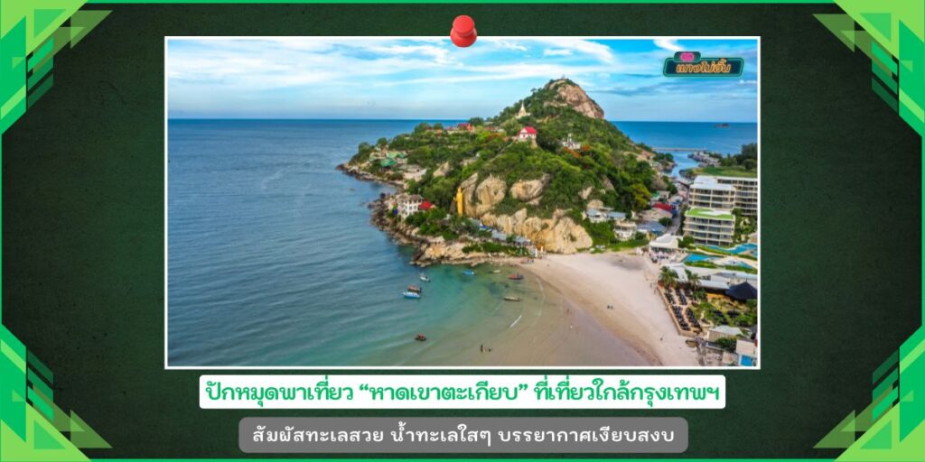 หาดเขาตะเกียบ