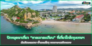 ปักหมุดหัวหิน หาดเขาตะเกียบ ที่เที่ยวใกล้กรุงเทพ ทะเลสวย น้ำใส เงียบสงบ