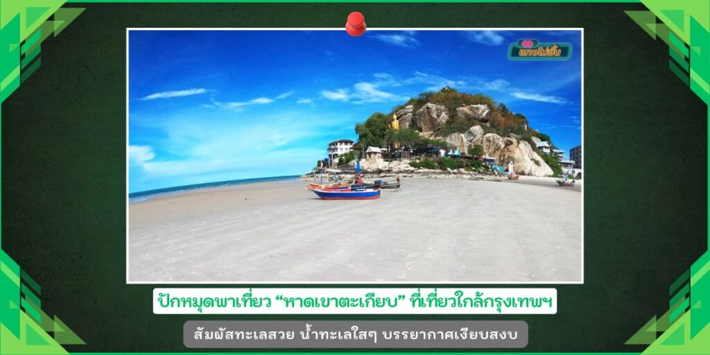 หาดเขาตะเกียบ