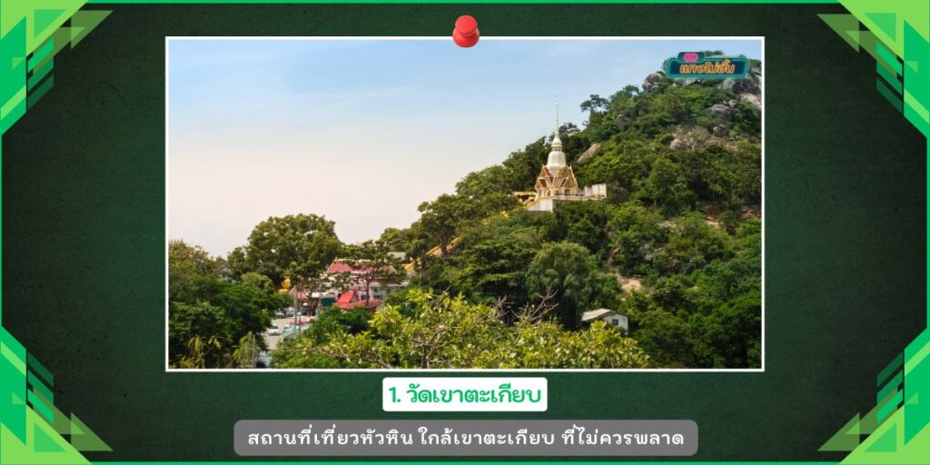 หาดเขาตะเกียบ