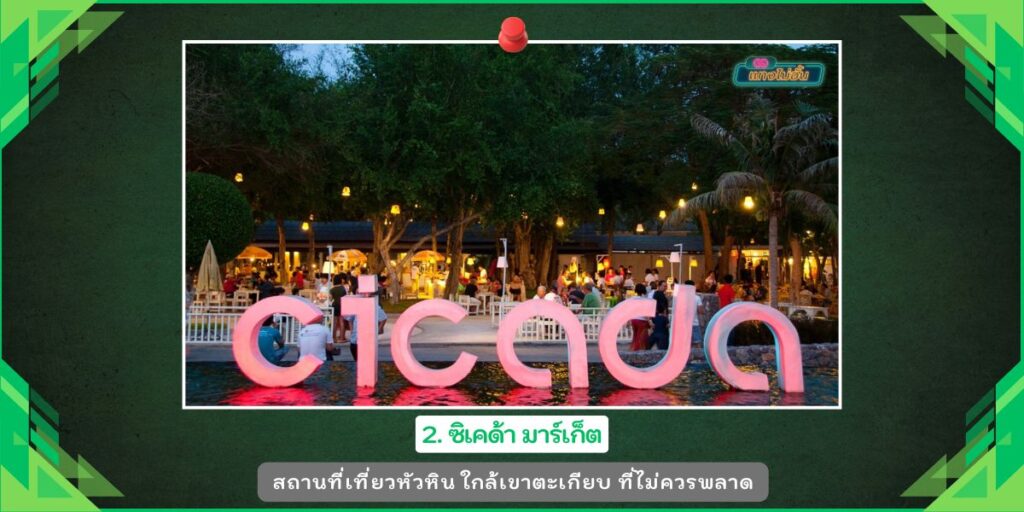 หาดเขาตะเกียบ