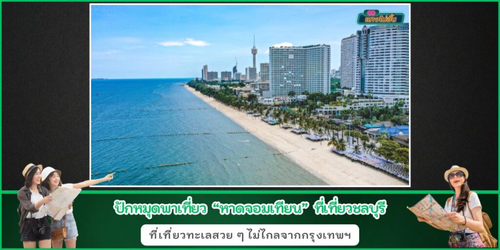 ชายหาดจอมเทียน