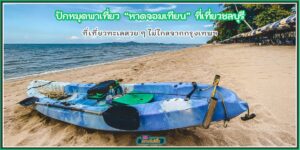 ปักหมุดเที่ยว ชายหาดจอมเทียน ที่เที่ยวชลบุรี ทะเลใกล้กรุงเทพ