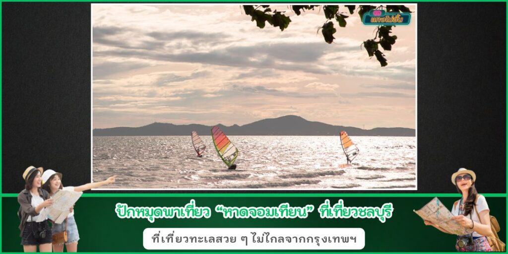 ชายหาดจอมเทียน