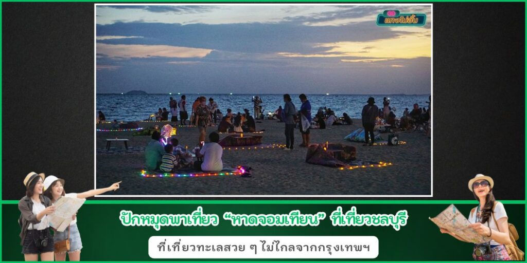 ชายหาดจอมเทียน