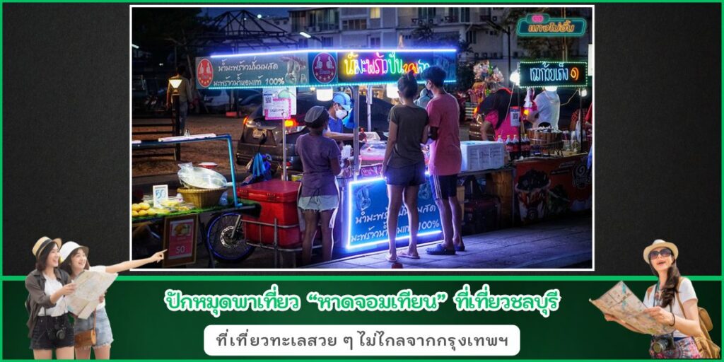 ชายหาดจอมเทียน