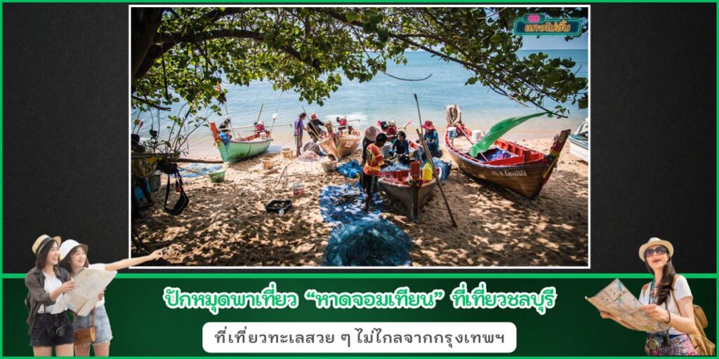 ชายหาดจอมเทียน