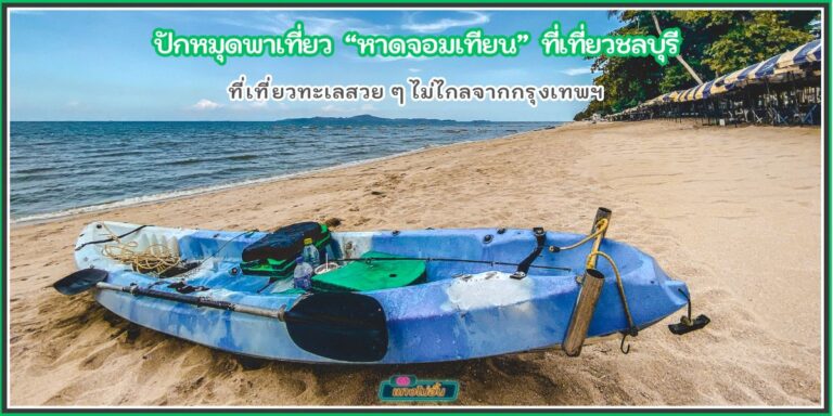 ชายหาดจอมเทียน