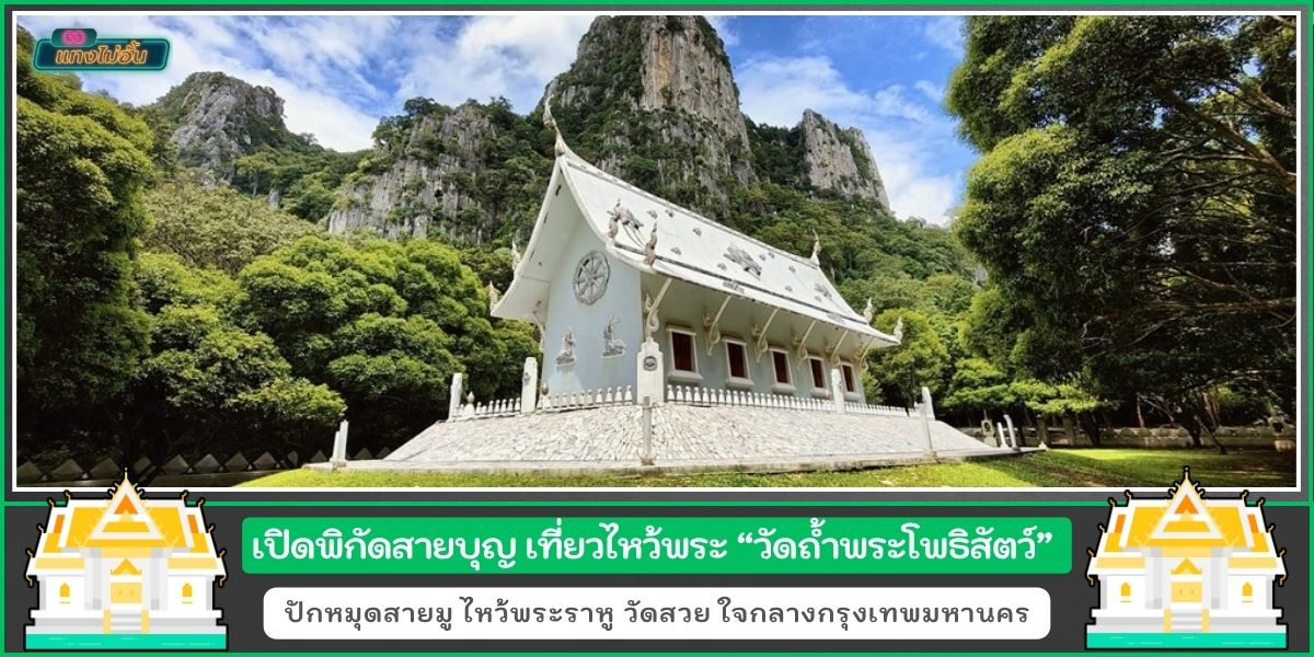 เปิดพิกัดสายบุญ ที่เที่ยวไหว้พระ วัดถ้ำพระโพธิสัตว์ สูดอากาศบริสุทธิ์ กลางหุบเขา ณ วัดสวย สระบุรี