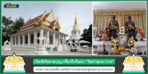 ปักหมุดสายบุญ วัดท่าสุทธาวาส อ่างทอง ไหว้ขอพร หลวงพ่อยิ้ม ชมจิตรกรรมฝาผนังสุดงดงาม