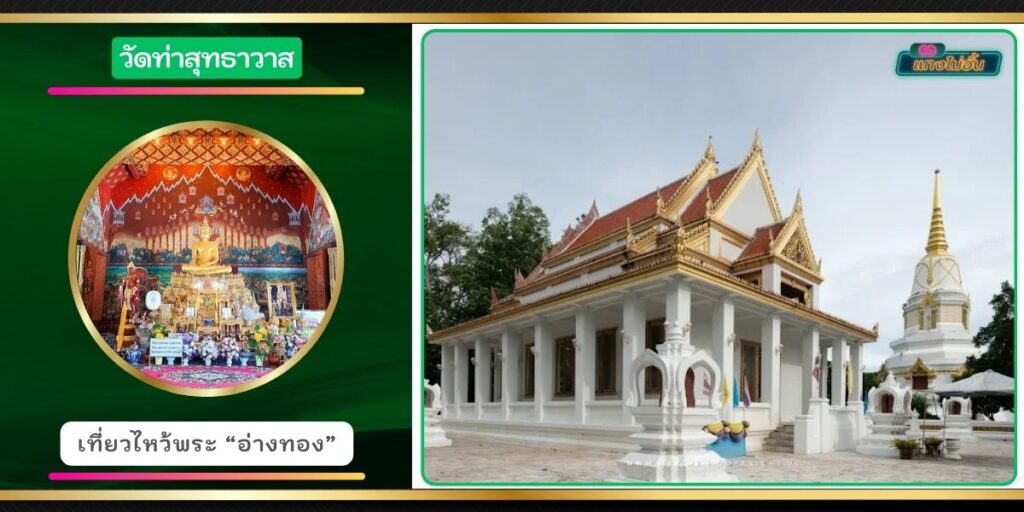 วัดท่าสุทธาวาส