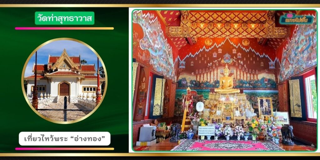 วัดท่าสุทธาวาส