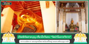 เปิดพิกัดสายบุญ เที่ยวไหว้พระ วัดป่าโมกวรวิหาร อ่างทอง กราบนมัสการ พระพุทธไสยาสน์องค์ใหญ่ ขอพรเสริมบุญบารมี