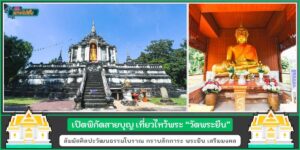 เปิดพิกัดสายบุญ เที่ยวไหว้พระ วัดพระยืน สัมผัสศิลปะวัฒนธรรมโบราณ วัดดังลำพูน