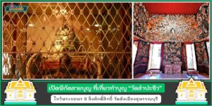 ปักหมุดสายบุญ วัดสำปะซิว ไหว้พระขอพร 9 สิ่งศักดิ์สิทธิ์ วัดดังเมืองสุพรรณบุรี