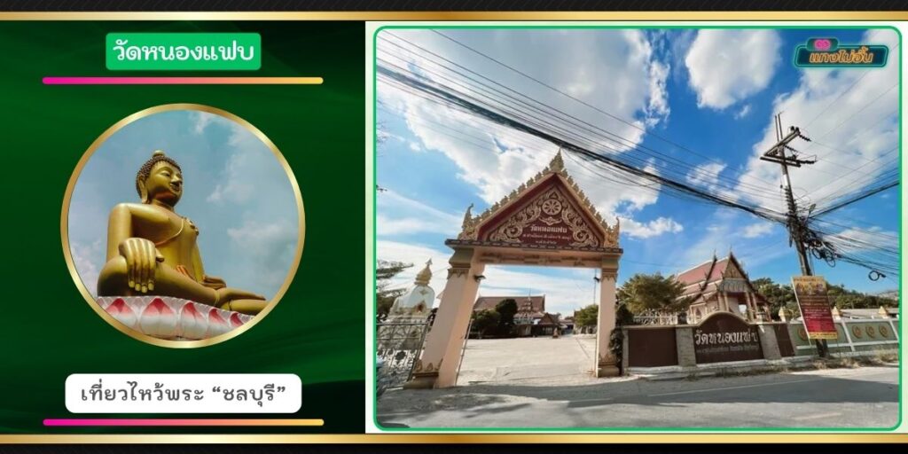 วัดหนองแฟบ