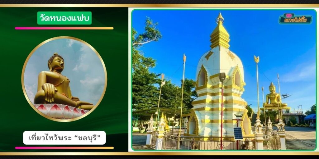 วัดหนองแฟบ